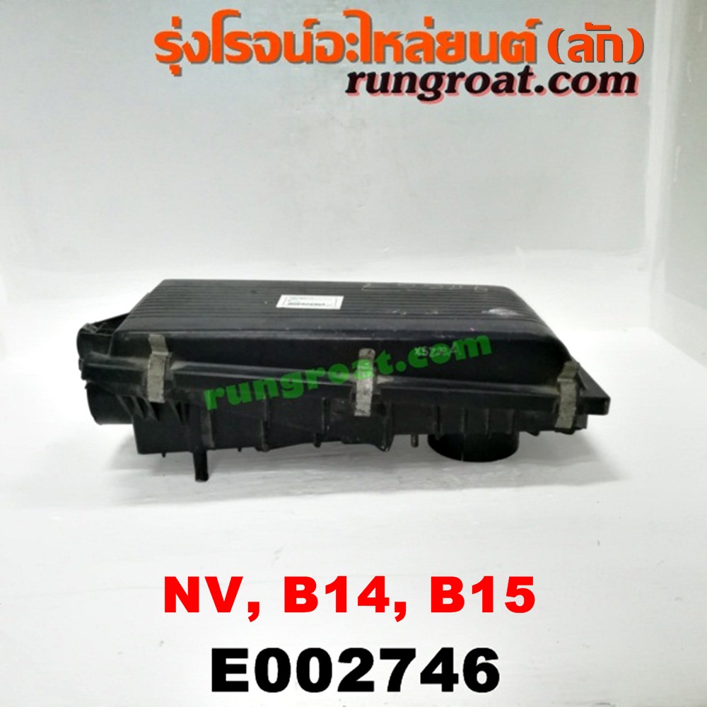 E002746 หม้อกรองอากาศ NISSAN (นิสสัน) / NV (เอ็นวี กะบะ/แวน) , SUNNY (ซันนี่ B14/B15) GA15 หัวฉีด