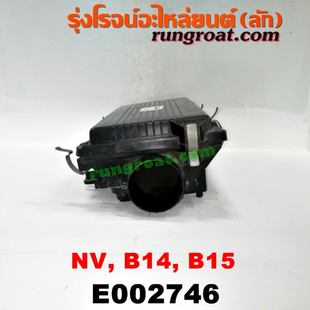 E002746 หม้อกรองอากาศ NISSAN (นิสสัน) / NV (เอ็นวี กะบะ/แวน) , SUNNY (ซันนี่ B14/B15) GA15 หัวฉีด