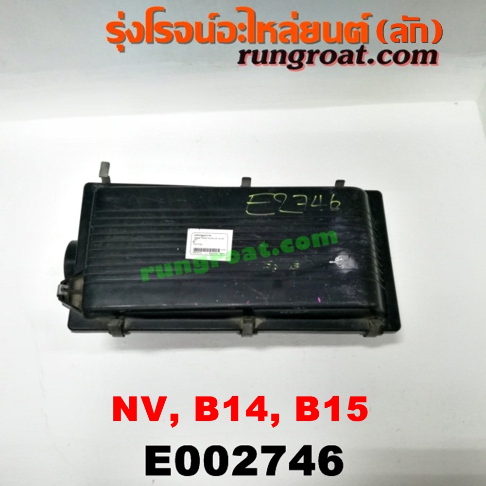 E002746 หม้อกรองอากาศ NISSAN (นิสสัน) / NV (เอ็นวี กะบะ/แวน) , SUNNY (ซันนี่ B14/B15) GA15 หัวฉีด