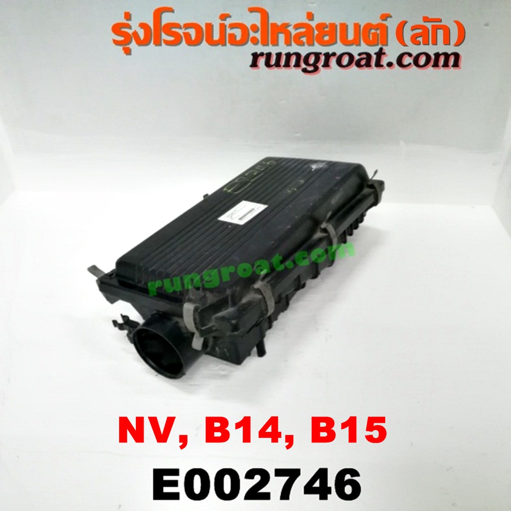 E002746 หม้อกรองอากาศ NISSAN (นิสสัน) / NV (เอ็นวี กะบะ/แวน) , SUNNY (ซันนี่ B14/B15) GA15 หัวฉีด