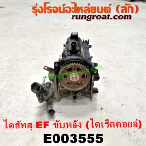 E003555 ฝาสูบ DAIHATSU (ไดฮัทสุ) / กระป้อ เครื่อง EF ขับหลัง (ไดเร็คคอยล์) (3 สูบ 6 วาวล์)