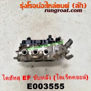 E003555 ฝาสูบ DAIHATSU (ไดฮัทสุ) / กระป้อ เครื่อง EF ขับหลัง (ไดเร็คคอยล์) (3 สูบ 6 วาวล์)