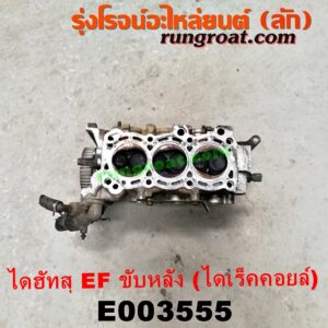 E003555 ฝาสูบ DAIHATSU (ไดฮัทสุ) / กระป้อ เครื่อง EF ขับหลัง (ไดเร็คคอยล์) (3 สูบ 6 วาวล์)