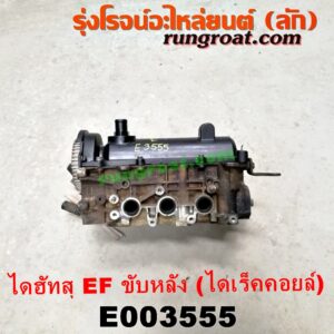E003555 ฝาสูบ DAIHATSU (ไดฮัทสุ) / กระป้อ เครื่อง EF ขับหลัง (ไดเร็คคอยล์) (3 สูบ 6 วาวล์)