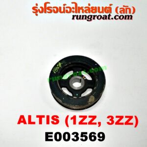 E003569 มู่เล่หน้า (มู่เล่ข้อเหวี่ยง (เพลาข้อเหวี่ยง) TOYOTA (โตโยต้า) / ALTIS (อัลติส 01/04/06) (รุ่นแรก) , ALTIS (อัลติส 08/12) (รุ่น 2, ดูโอ้) เครื่อง 1ZZ, 3ZZ