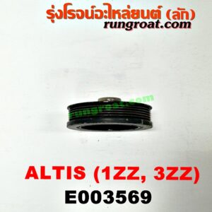 E003569 มู่เล่หน้า (มู่เล่ข้อเหวี่ยง (เพลาข้อเหวี่ยง) TOYOTA (โตโยต้า) / ALTIS (อัลติส 01/04/06) (รุ่นแรก) , ALTIS (อัลติส 08/12) (รุ่น 2, ดูโอ้) เครื่อง 1ZZ, 3ZZ