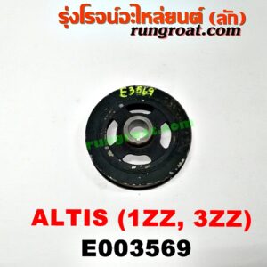 E003569 มู่เล่หน้า (มู่เล่ข้อเหวี่ยง (เพลาข้อเหวี่ยง) TOYOTA (โตโยต้า) / ALTIS (อัลติส 01/04/06) (รุ่นแรก) , ALTIS (อัลติส 08/12) (รุ่น 2, ดูโอ้) เครื่อง 1ZZ, 3ZZ