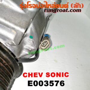 E003576 คอมแอร์ (คอมเพรสเซอร์แอร์) CHEVROLET (เชฟโรเลต) / SONIC (โซนิค 14) เครื่อง 1400