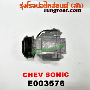 E003576 คอมแอร์ (คอมเพรสเซอร์แอร์) CHEVROLET (เชฟโรเลต) / SONIC (โซนิค 14) เครื่อง 1400