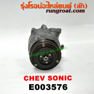 E003576 คอมแอร์ (คอมเพรสเซอร์แอร์) CHEVROLET (เชฟโรเลต) / SONIC (โซนิค 14) เครื่อง 1400
