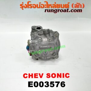 E003576 คอมแอร์ (คอมเพรสเซอร์แอร์) CHEVROLET (เชฟโรเลต) / SONIC (โซนิค 14) เครื่อง 1400