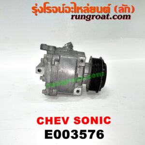 E003576 คอมแอร์ (คอมเพรสเซอร์แอร์) CHEVROLET (เชฟโรเลต) / SONIC (โซนิค 14) เครื่อง 1400