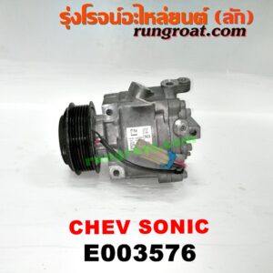 E003576 คอมแอร์ (คอมเพรสเซอร์แอร์) CHEVROLET (เชฟโรเลต) / SONIC (โซนิค 14) เครื่อง 1400