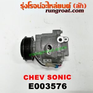 E003576 คอมแอร์ (คอมเพรสเซอร์แอร์) CHEVROLET (เชฟโรเลต) / SONIC (โซนิค 14) เครื่อง 1400