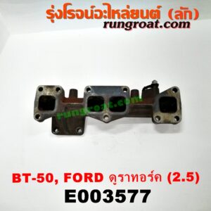 E003577 ท่อร่วมไอเสีย (เขาควายท่อไอเสีย) FORD (ฟอร์ด) / RANGER (เรนเจอร์ ดูราทอร์ค 06/09) (รุ่น 2) , MAZDA (มาสด้า) / BT-50 (บีที 50 06/09) เครื่อง 2500 (คอมมอนเรล)