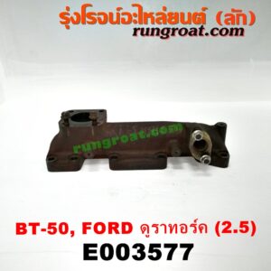 E003577 ท่อร่วมไอเสีย (เขาควายท่อไอเสีย) FORD (ฟอร์ด) / RANGER (เรนเจอร์ ดูราทอร์ค 06/09) (รุ่น 2) , MAZDA (มาสด้า) / BT-50 (บีที 50 06/09) เครื่อง 2500 (คอมมอนเรล)