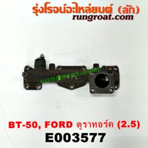 E003577 ท่อร่วมไอเสีย (เขาควายท่อไอเสีย) FORD (ฟอร์ด) / RANGER (เรนเจอร์ ดูราทอร์ค 06/09) (รุ่น 2) , MAZDA (มาสด้า) / BT-50 (บีที 50 06/09) เครื่อง 2500 (คอมมอนเรล)