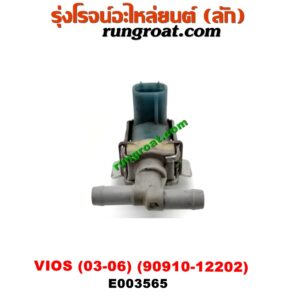 E003565 แว๊กกั้ม (วาล์วควบคุมอากาศ) TOYOTA (โตโยต้า) / VIOS (วีออส 03/06) (รุ่นแรก) ตรงหม้อกรองอากาศ (เบอร์ 90910-12202)