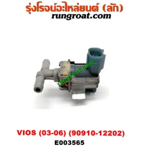 E003565 แว๊กกั้ม (วาล์วควบคุมอากาศ) TOYOTA (โตโยต้า) / VIOS (วีออส 03/06) (รุ่นแรก) ตรงหม้อกรองอากาศ (เบอร์ 90910-12202)