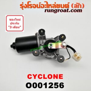 O001256 มอเตอร์ ปัดน้ำฝน MITSUBISHI (มิตซู) / CYCLONE (ไซโคลน 92/94)