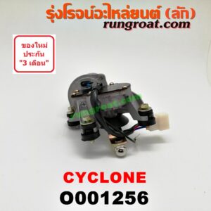 O001256 มอเตอร์ ปัดน้ำฝน MITSUBISHI (มิตซู) / CYCLONE (ไซโคลน 92/94)