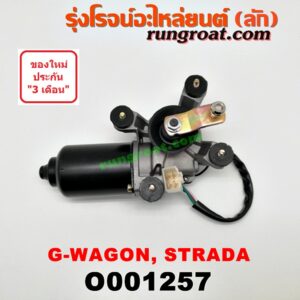 O001257 มอเตอร์ ปัดน้ำฝน MITSUBISHI (มิตซู) / G-WAGON (จีวากอน / แกรนด์ดิส) , STRADA (สตราด้า 97/99/01/05)