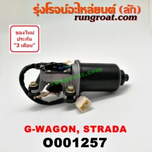 O001257 มอเตอร์ ปัดน้ำฝน MITSUBISHI (มิตซู) / G-WAGON (จีวากอน / แกรนด์ดิส) , STRADA (สตราด้า 97/99/01/05)