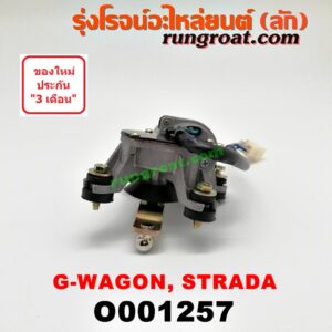 O001257 มอเตอร์ ปัดน้ำฝน MITSUBISHI (มิตซู) / G-WAGON (จีวากอน / แกรนด์ดิส) , STRADA (สตราด้า 97/99/01/05)