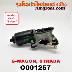 O001257 มอเตอร์ ปัดน้ำฝน MITSUBISHI (มิตซู) / G-WAGON (จีวากอน / แกรนด์ดิส) , STRADA (สตราด้า 97/99/01/05)