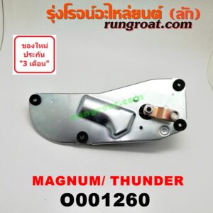 O001260 มอเตอร์ ปัดน้ำฝน MAZDA (มาสด้า) / MAGNUM/THUNDER (แม็กนั่ม/ทันเดอร์)