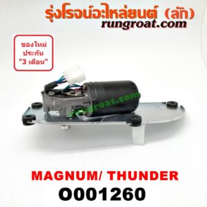 O001260 มอเตอร์ ปัดน้ำฝน MAZDA (มาสด้า) / MAGNUM/THUNDER (แม็กนั่ม/ทันเดอร์)
