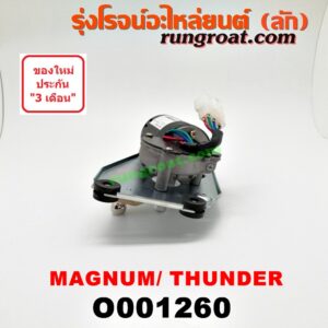 O001260 มอเตอร์ ปัดน้ำฝน MAZDA (มาสด้า) / MAGNUM/THUNDER (แม็กนั่ม/ทันเดอร์)