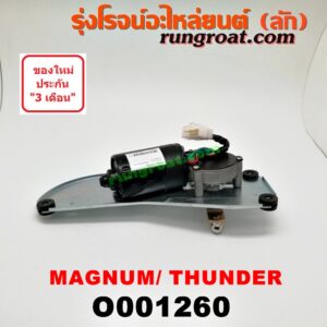 O001260 มอเตอร์ ปัดน้ำฝน MAZDA (มาสด้า) / MAGNUM/THUNDER (แม็กนั่ม/ทันเดอร์)