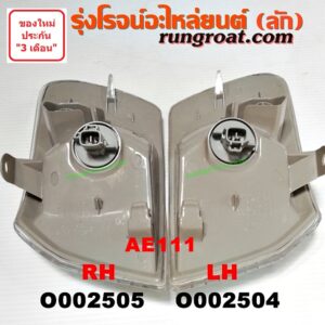 O002504 ไฟมุม TOYOTA (โตโยต้า) / COROLLA (โคโรล่า AE110/111) (ตูดเป็ด / ไฮทอร์ค) โฉมปี 111 (ไฮท็อก) LH