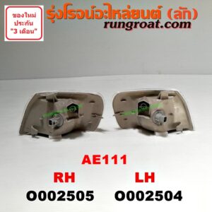 O002504 ไฟมุม TOYOTA (โตโยต้า) / COROLLA (โคโรล่า AE110/111) (ตูดเป็ด / ไฮทอร์ค) โฉมปี 111 (ไฮท็อก) LH