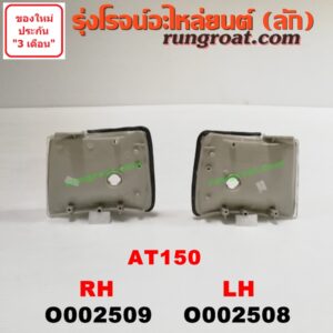 O002508 ไฟมุม TOYOTA (โตโยต้า) / CORONA (โคโรน่า AT150/151) (ตู้เย็น) โฉมปี 150 LH