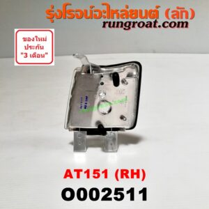 O002511 ไฟมุม TOYOTA (โตโยต้า) / CORONA (โคโรน่า AT150/151) (ตู้เย็น) โฉมปี 151 RH