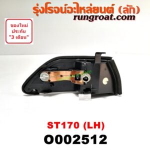 O002512 ไฟมุม TOYOTA (โตโยต้า) / CORONA (โคโรน่า ST170/172) โฉมปี 170 LH