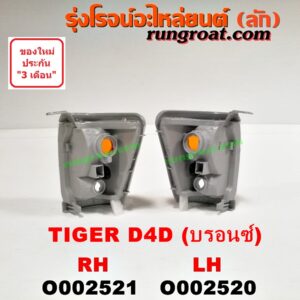 O002521 ไฟมุม TOYOTA (โตโยต้า) / TIGER/TIGER D4D (ไทเกอร์ / ไทเกอร์ ดีโฟร์ดี) บรอนซ์ RH