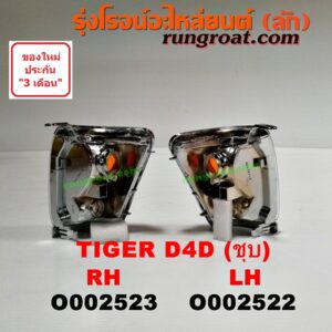O002522 ไฟมุม TOYOTA (โตโยต้า) / TIGER/TIGER D4D (ไทเกอร์ / ไทเกอร์ ดีโฟร์ดี) ชุบ LH
