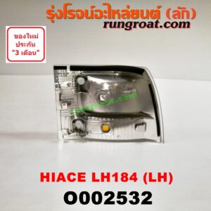 O002532 ไฟมุม TOYOTA (โตโยต้า) / HIACE (ไฮเอซ LH112/125/130/184) (รถตู้หัวจรวด 3L) โฉม 184 LH