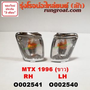 O002540 ไฟมุม TOYOTA (โตโยต้า) / MTX (ไมตี้ X 92/94/96) โฉมปี 96 (ขาว) LH