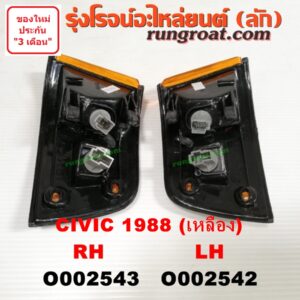 O002542 ไฟมุม HONDA (ฮอนด้า) / CIVIC (ซีวิค 88/90) (เตารีด) โฉมปี 88 (เหลือง) LH