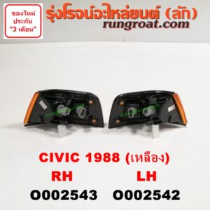 O002542 ไฟมุม HONDA (ฮอนด้า) / CIVIC (ซีวิค 88/90) (เตารีด) โฉมปี 88 (เหลือง) LH