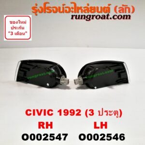 O002546 ไฟมุม HONDA (ฮอนด้า) / CIVIC (ซีวิค 92) (3ประตู /4ประตู) โฉมปี 92 (3 ประตู) LH