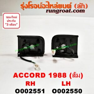 O002551 ไฟมุม HONDA (ฮอนด้า) / ACCORD (แอคคอร์ด 88) (G3) (สีส้ม) RH