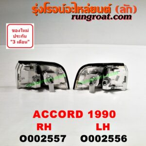 O002556 ไฟมุม HONDA (ฮอนด้า) / ACCORD (แอคคอร์ด 90/92) (ตาเพชร / G4) โฉมปี 90 LH
