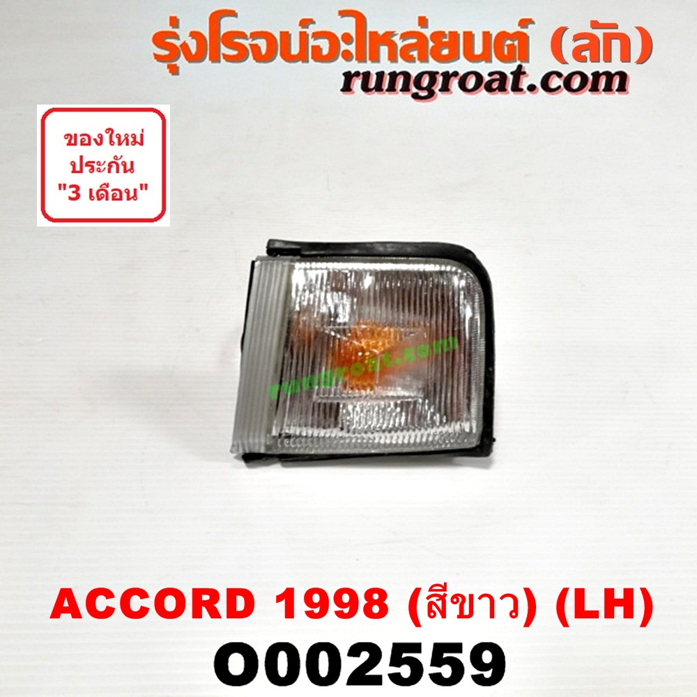 O002559 ไฟมุม HONDA (ฮอนด้า) / ACCORD (แอคคอร์ด 88) (G3) (สีขาว) LH