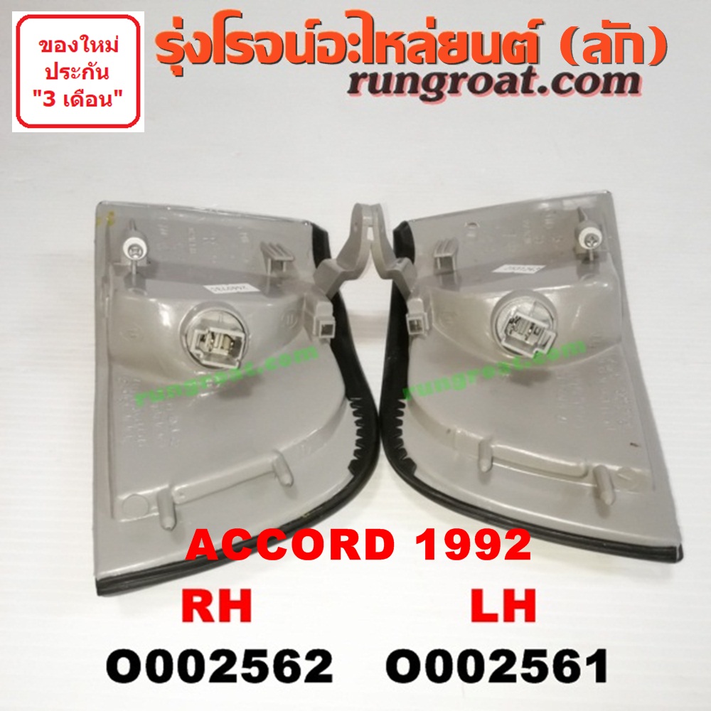 O002561 ไฟมุม HONDA (ฮอนด้า) / ACCORD (แอคคอร์ด 90/92) (ตาเพชร / G4) โฉมปี 92 LH
