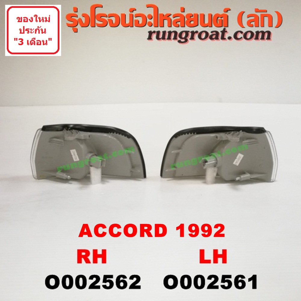 O002561 ไฟมุม HONDA (ฮอนด้า) / ACCORD (แอคคอร์ด 90/92) (ตาเพชร / G4) โฉมปี 92 LH